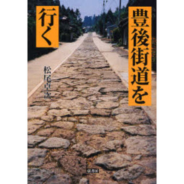 豊後街道を行く