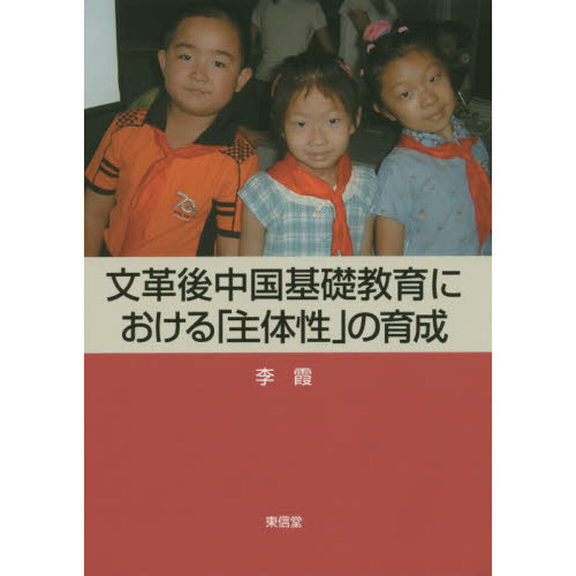 文革後中国基礎教育における「主体性」の育成