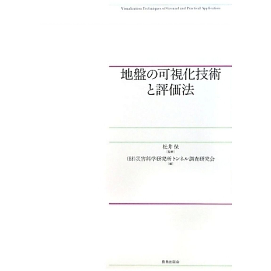 地盤の可視化技術と評価法