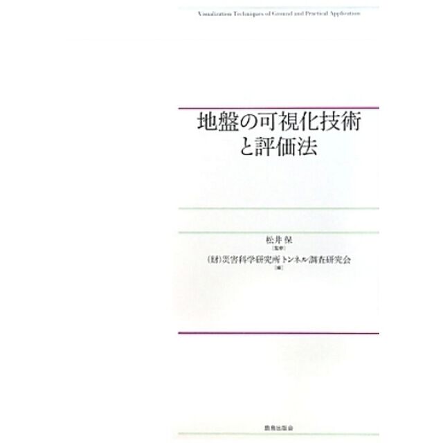 地盤の可視化技術と評価法