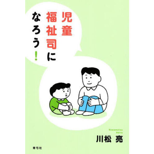 児童福祉司になろう！