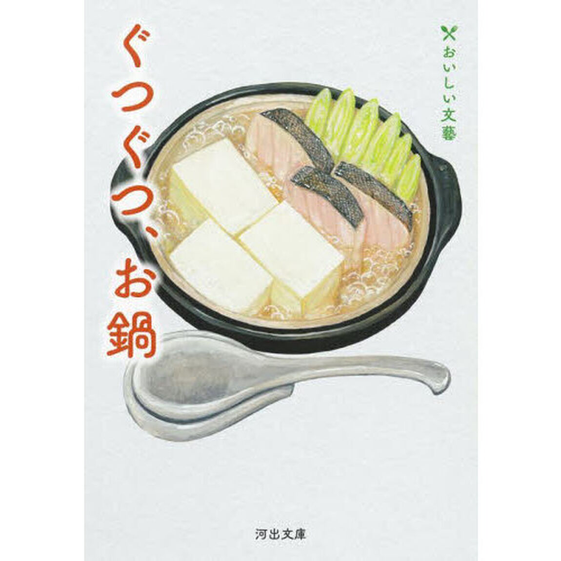 ぐつぐつ、お鍋