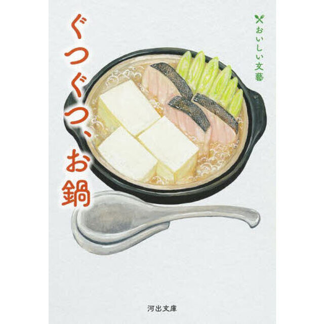 ぐつぐつ、お鍋