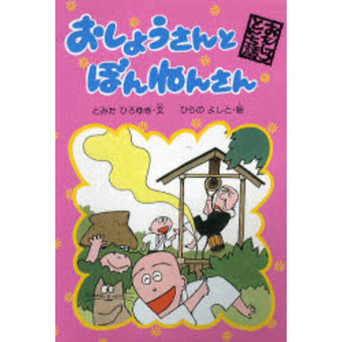 おしょうさんとぼんねんさん