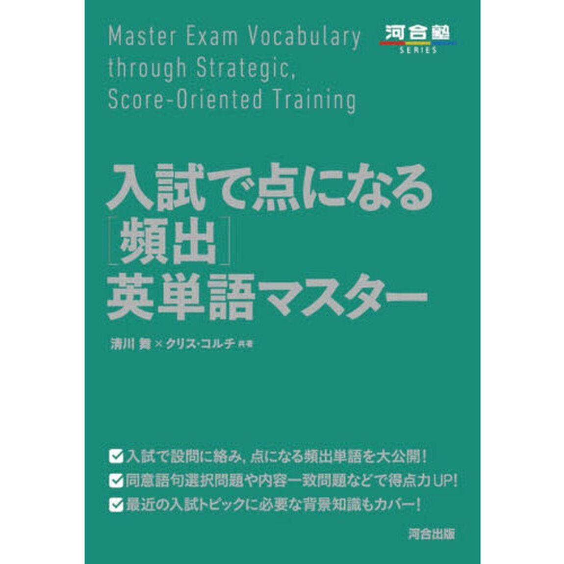 入試で点になる〈頻出〉英単語マスター