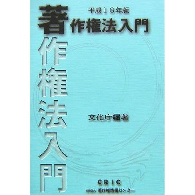著作権法入門　平成１８年版