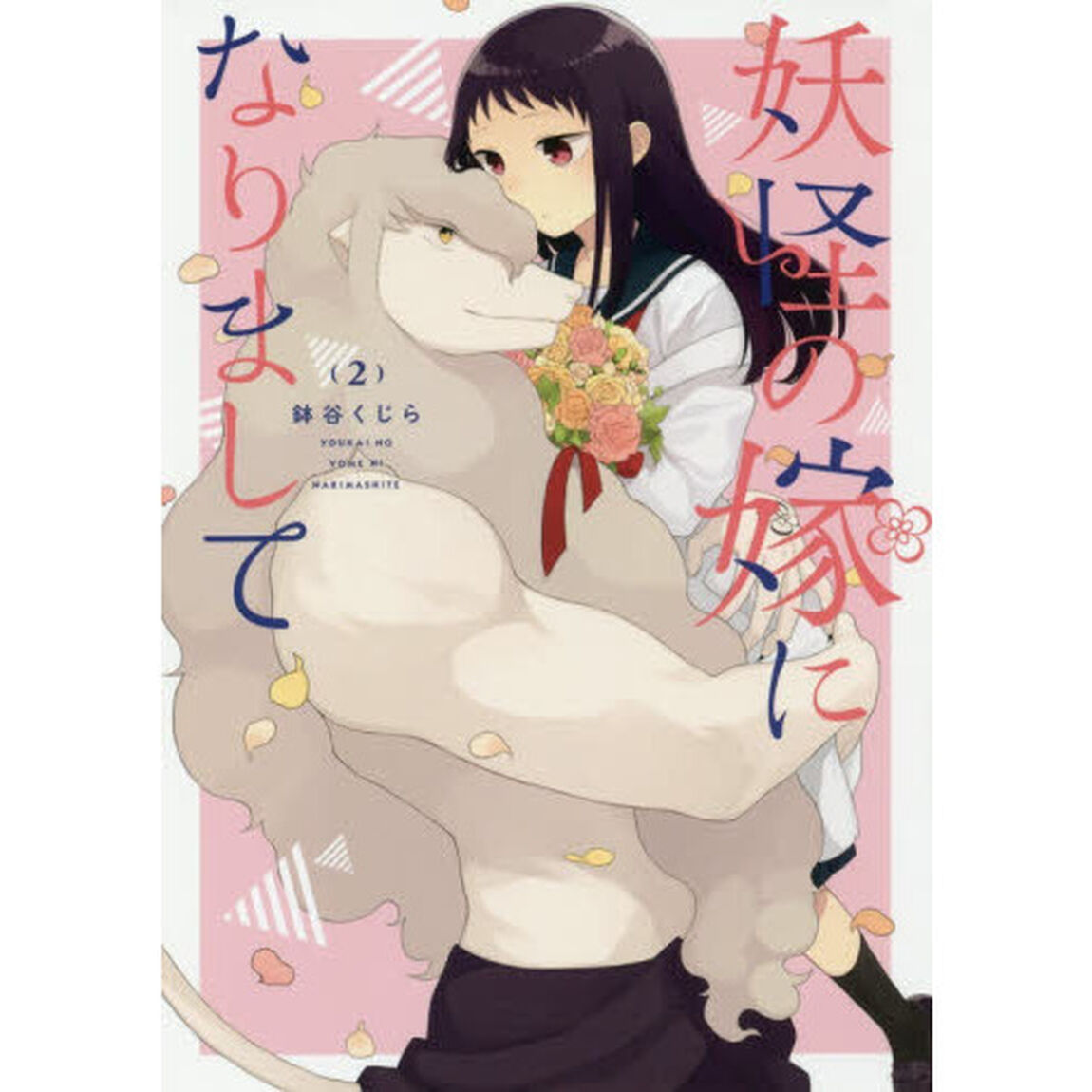 妖怪の嫁になりまして　　　２