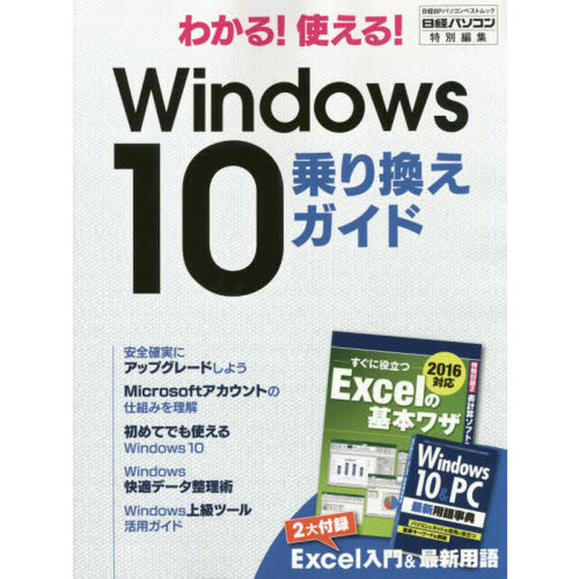 わかる！使える！Ｗｉｎｄｏｗｓ１０乗り換えガイド