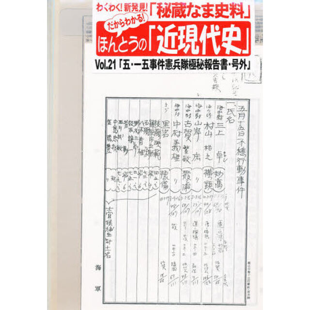 五・一五事件憲兵隊極秘報告書・号外