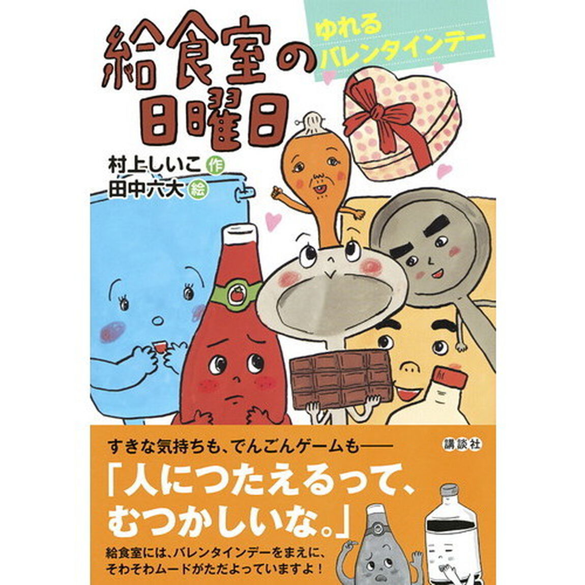 給食室の日曜日　ゆれるバレンタインデー