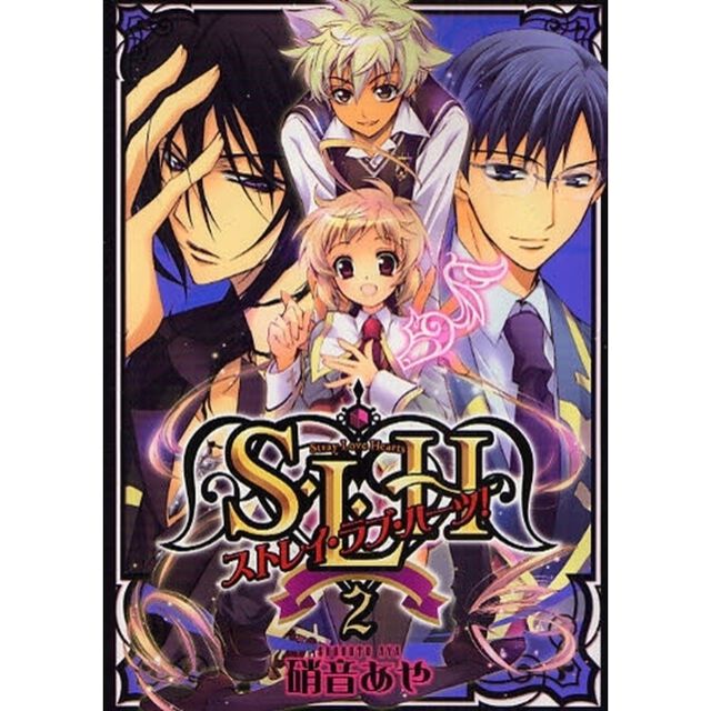 Ｓ・Ｌ・Ｈ　ストレイ・ラブ・ハーツ！　２