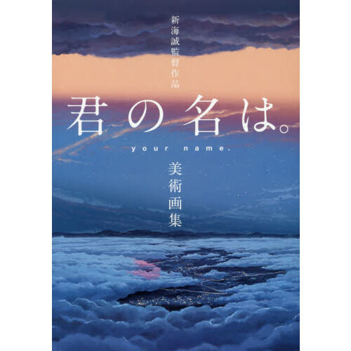 新海誠監督作品君の名は。美術画集 - 通販｜セブンネットショッピング