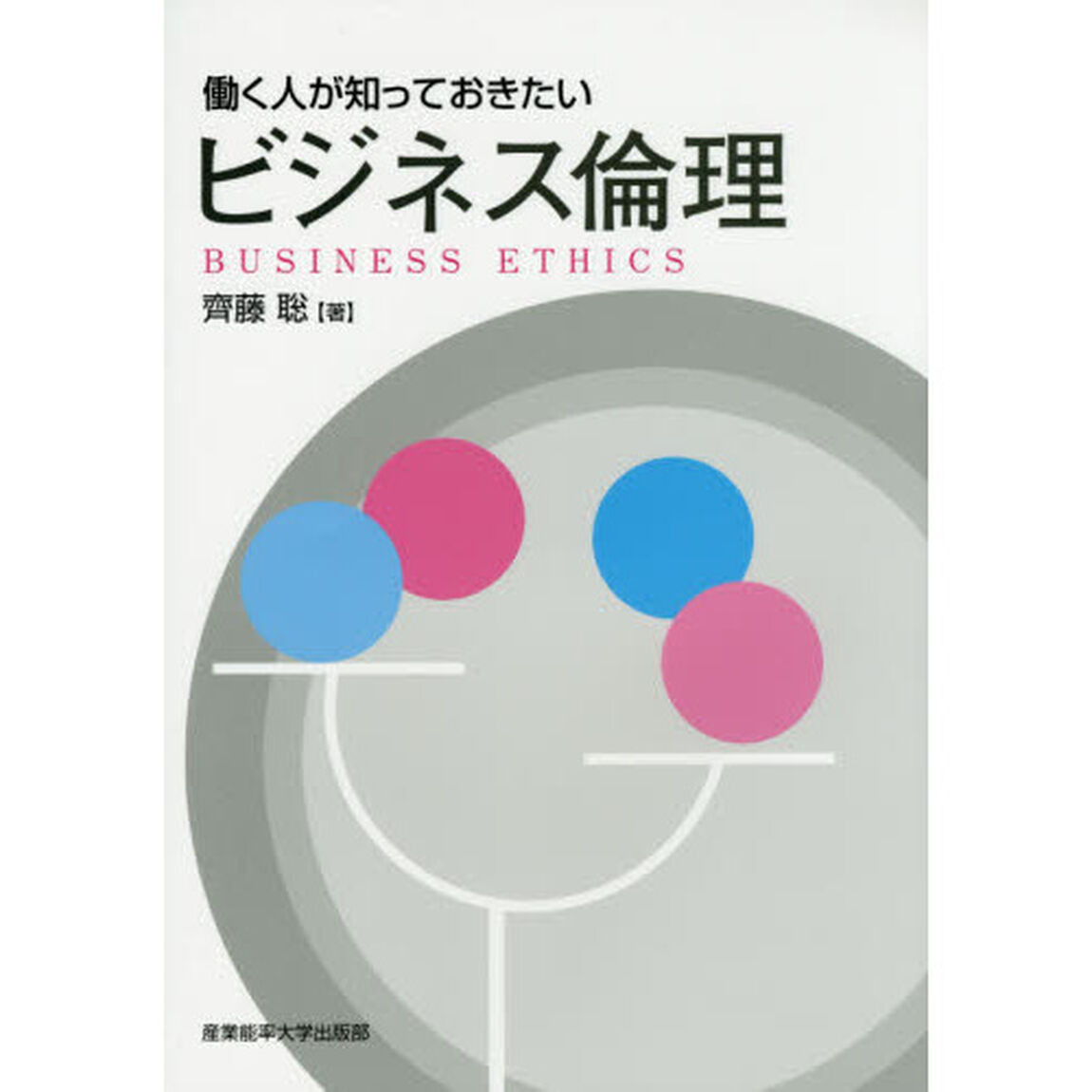 働く人が知っておきたいビジネス倫理