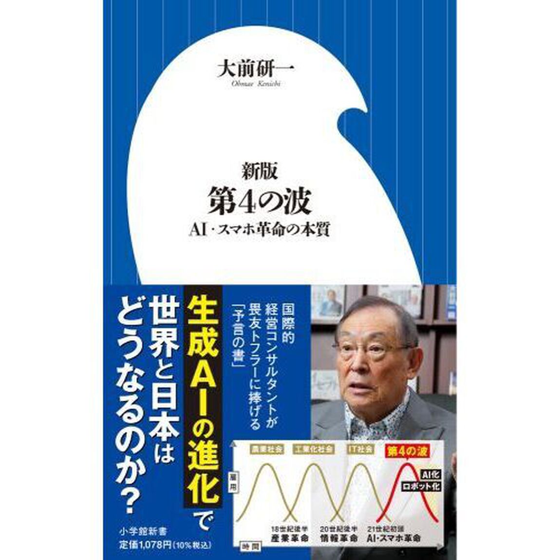 第４の波　ＡＩ・スマホ革命の本質「新版」
