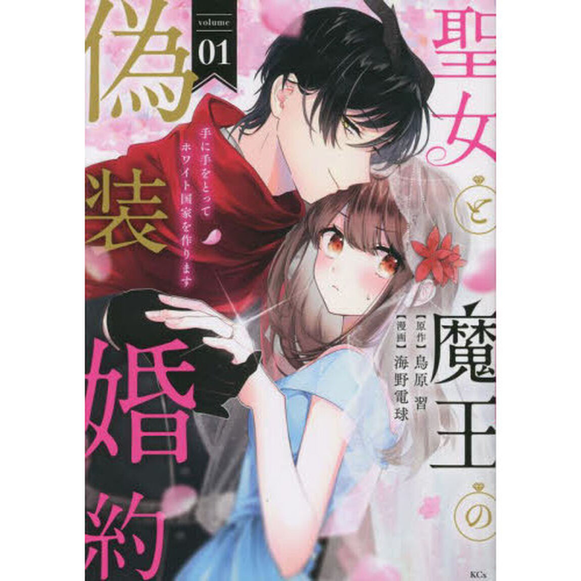 聖女と魔王の偽装婚約　手に手をとってホワイト国家を作ります　ｖｏｌｕｍｅ０１