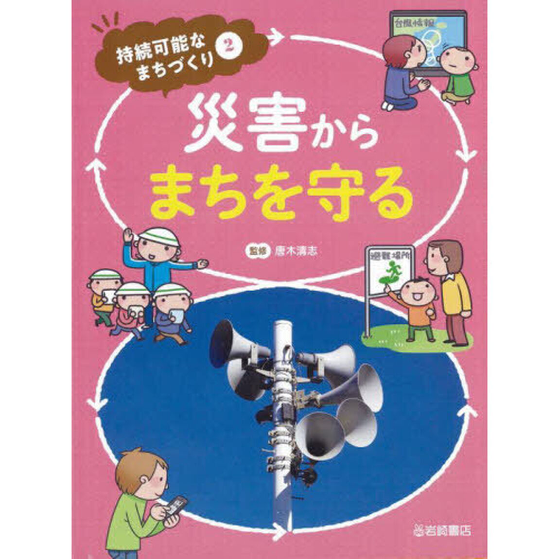 持続可能なまちづくり　２「災害からまちを守る」