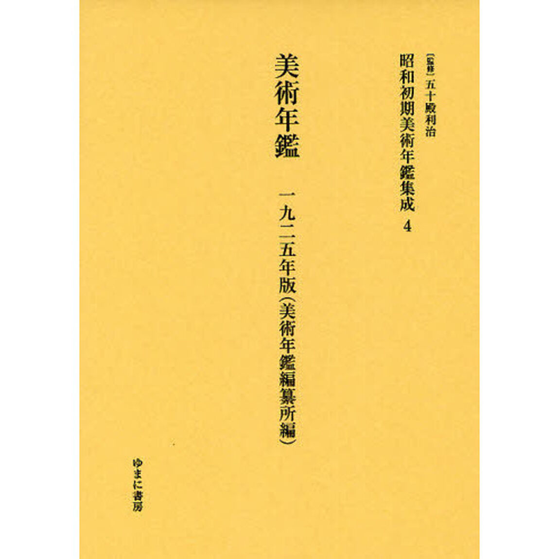 昭和初期美術年鑑集成　４　復刻「美術年鑑　１９２５年版」
