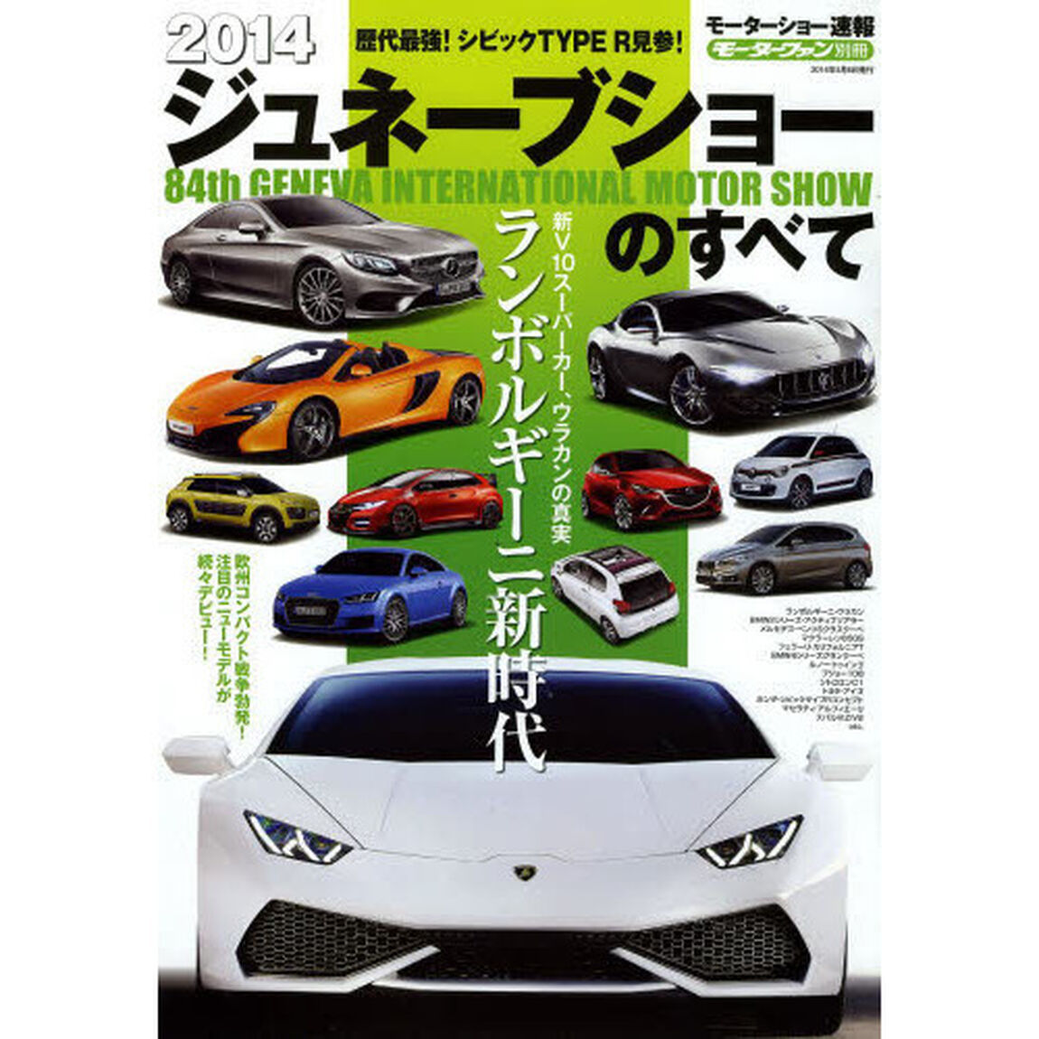 ２０１４モーターショー速報　ジュネーブショーのすべて