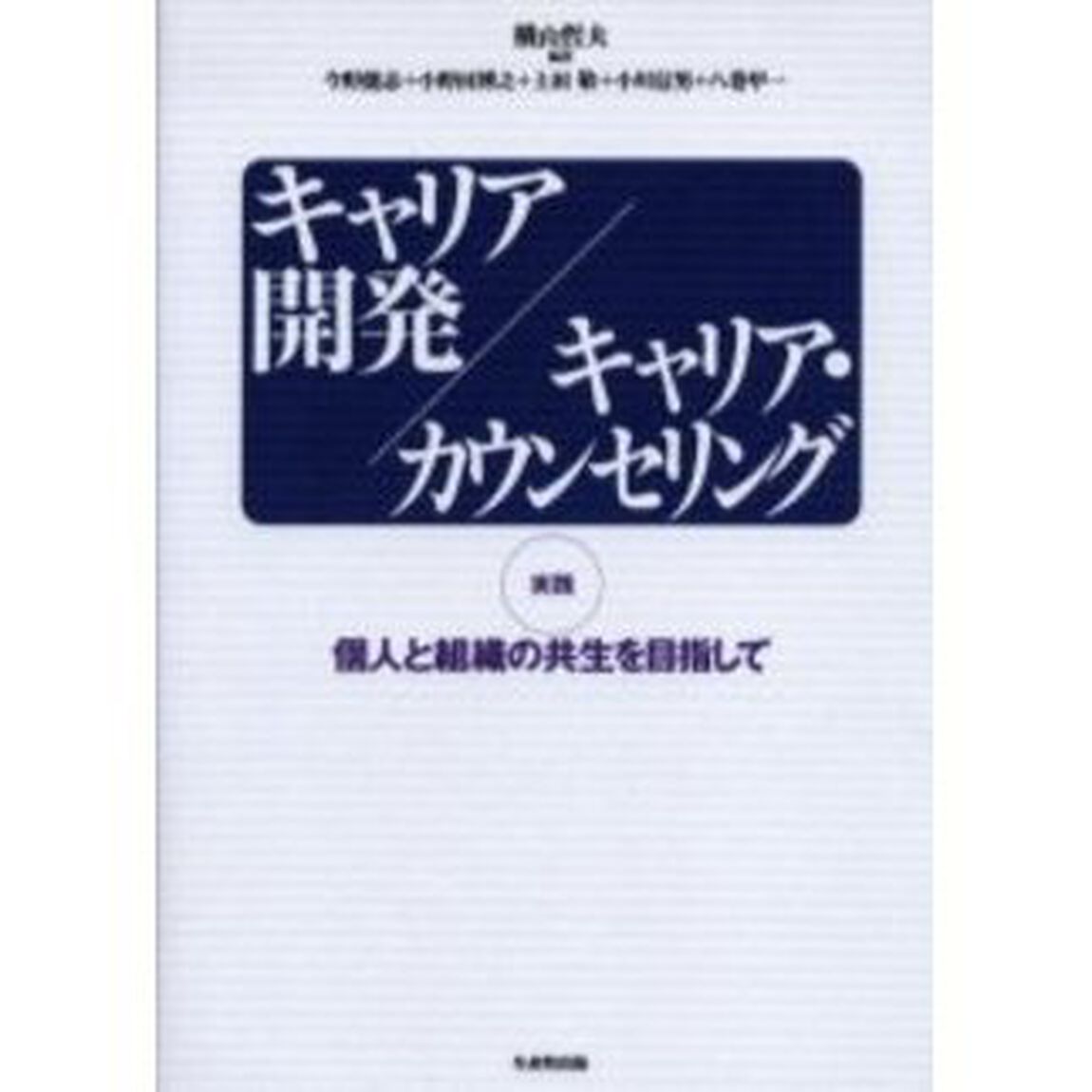 キャリア開発／キャリア・カウンセリング　実践個人と組織の共生を目指して