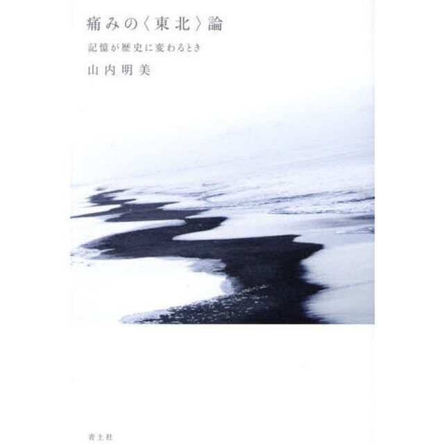 痛みの〈東北〉論　記憶が歴史に変わるとき