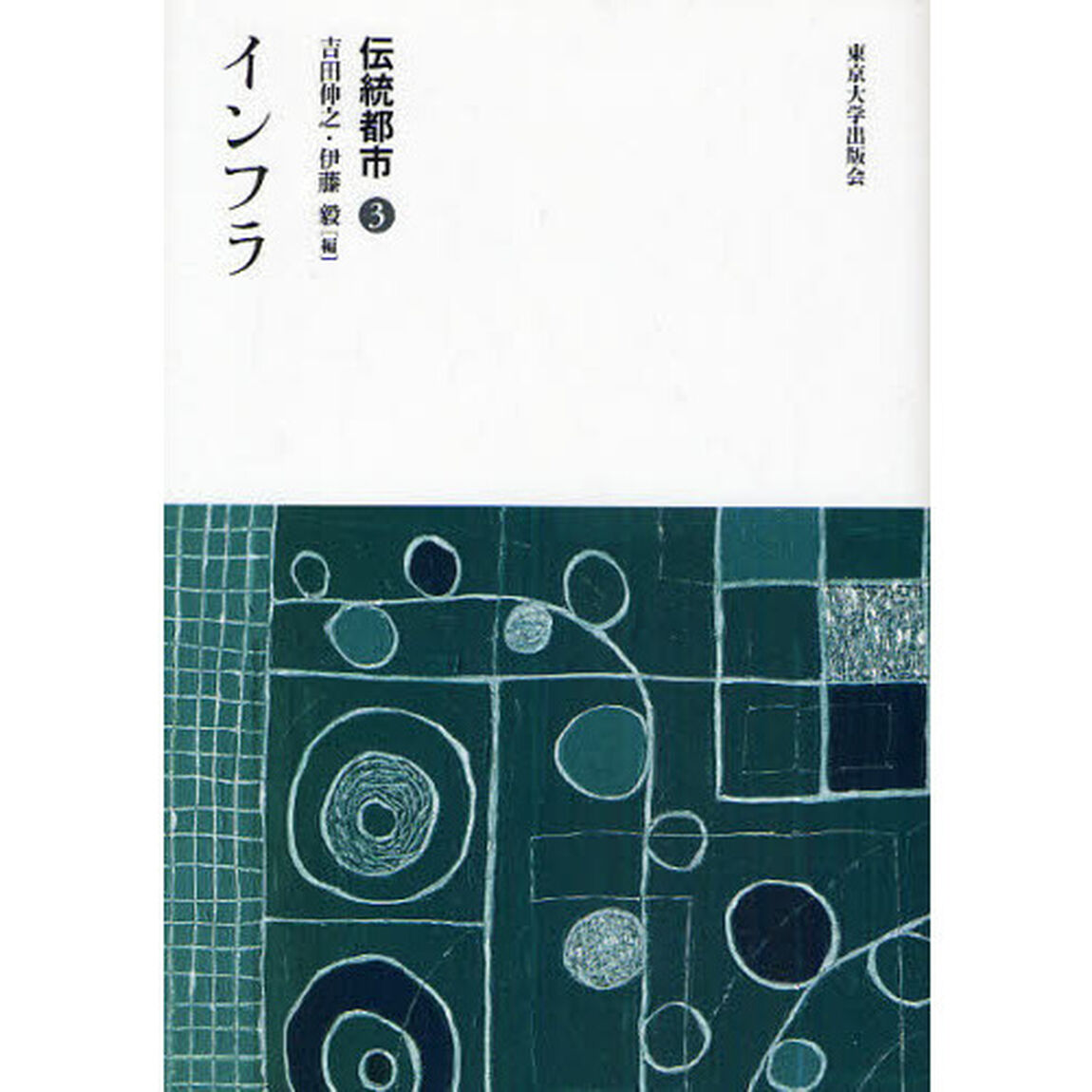 伝統都市　３「インフラ」