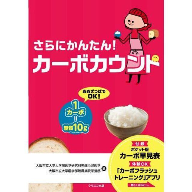 さらにかんたん！カーボカウント　おおざっぱでＯＫ！１カーボ＝糖質１０ｇ