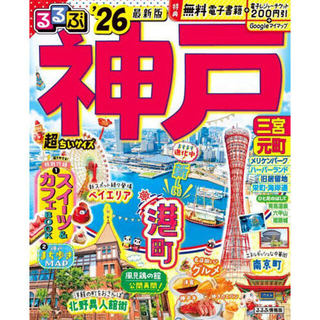 るるぶ神戸'26超ちいサイズ