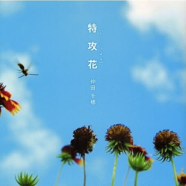 特攻花