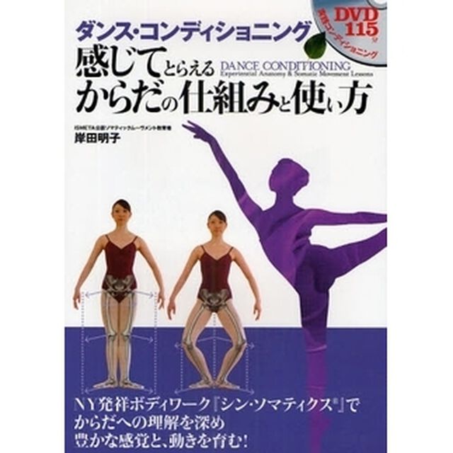 ダンス・コンディショニング感じてとらえるからだの仕組みと使い方