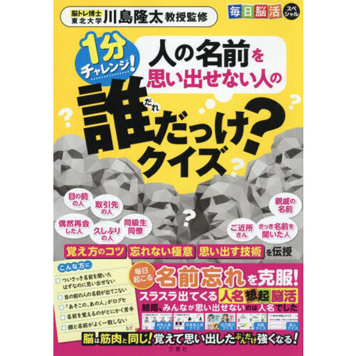 １分チャレンジ！人の名前を思い出せない人の誰だっけ？クイズ
