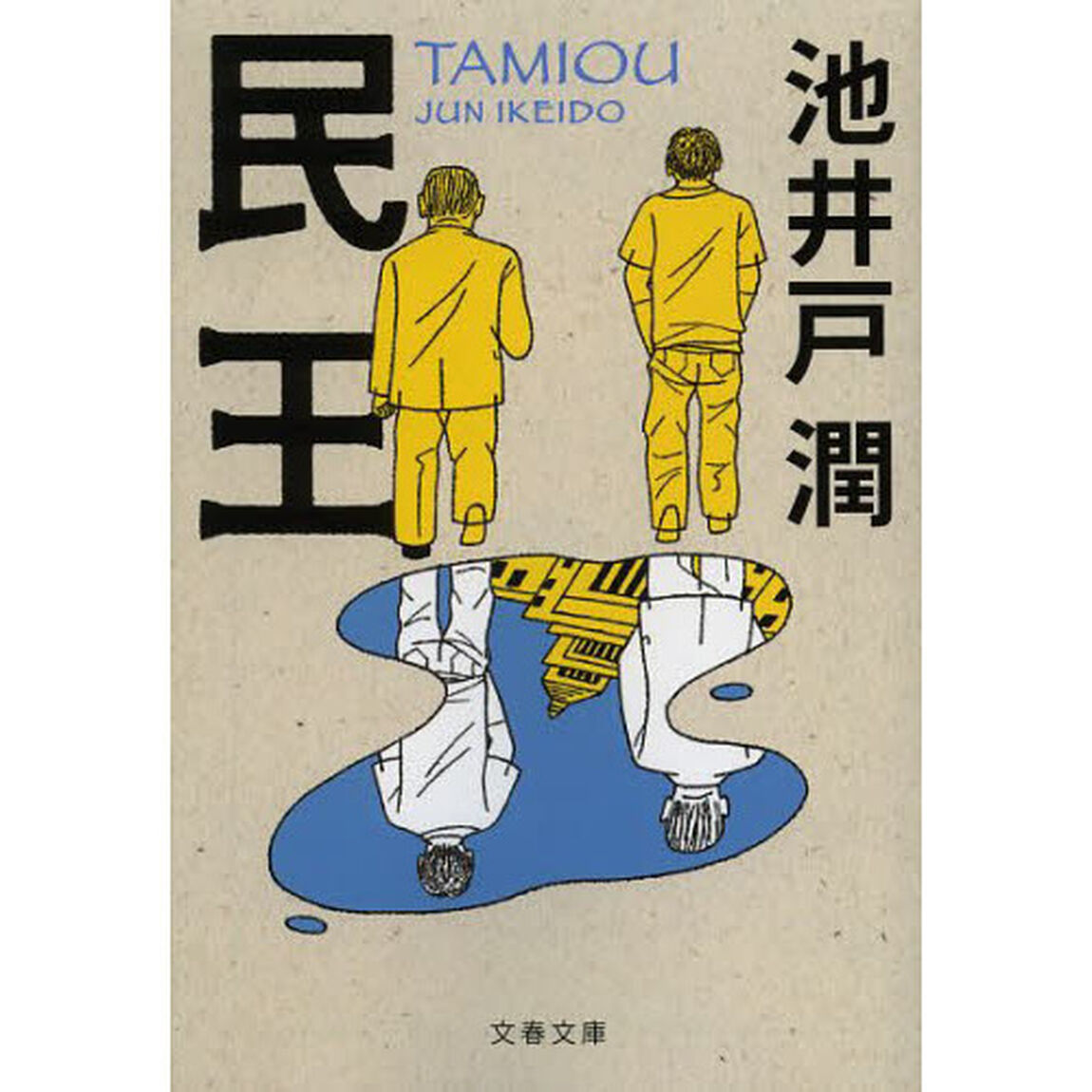 民王 (文春文庫)