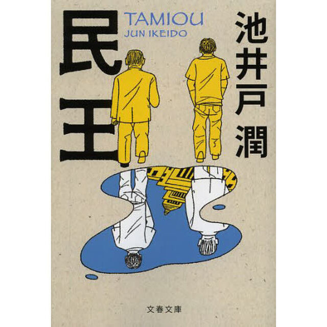 民王 (文春文庫)