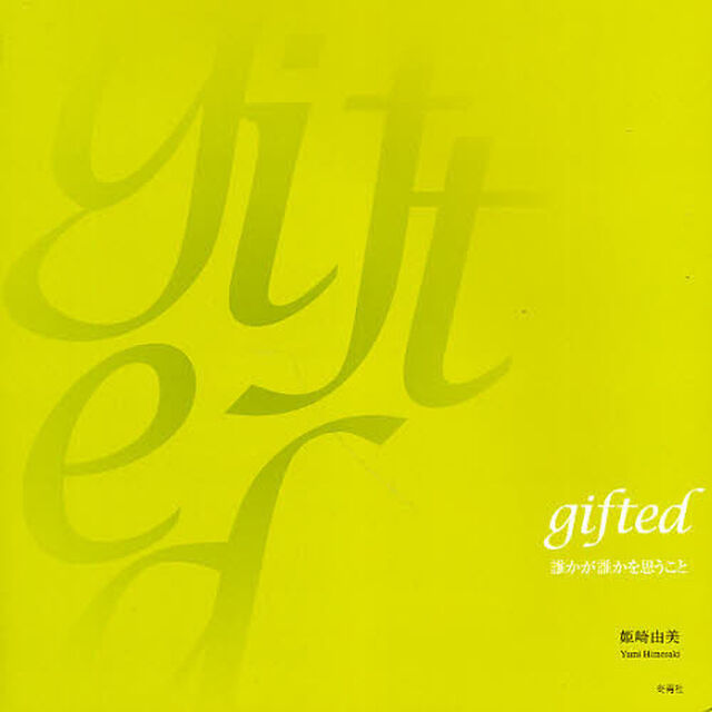 ｇｉｆｔｅｄ　誰かが誰かを思うこと