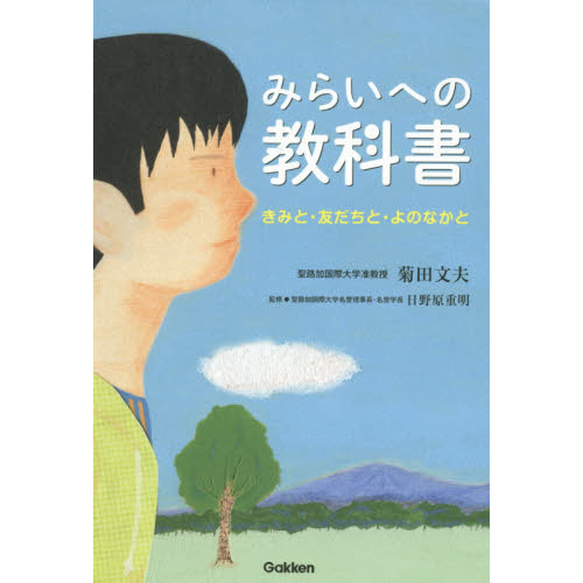 みらいへの教科書　きみと・友だちと・よのなかと