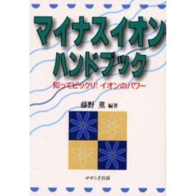 マイナスイオンハンドブック　知ってビックリ！イオンのパワー