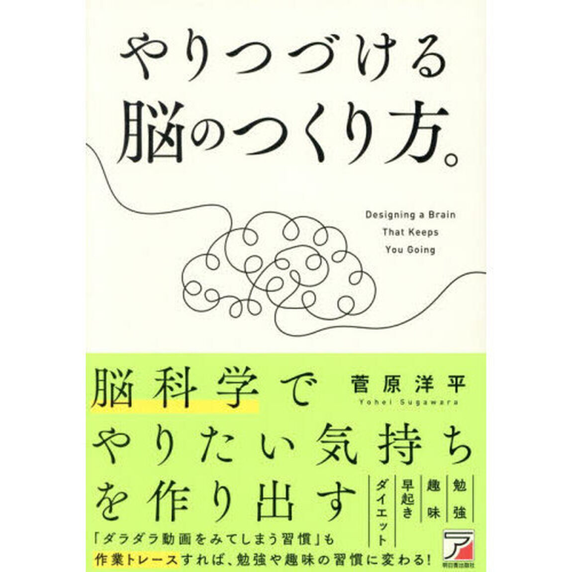 やりつづける脳のつくり方。