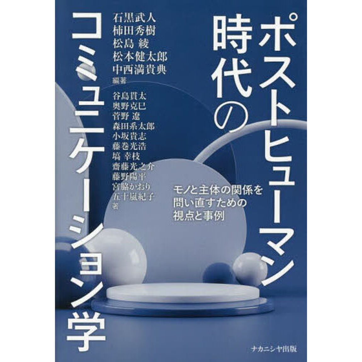 ポストヒューマン時代のコミュニケーション学　モノと主体の関係を問い直すための視点と事例