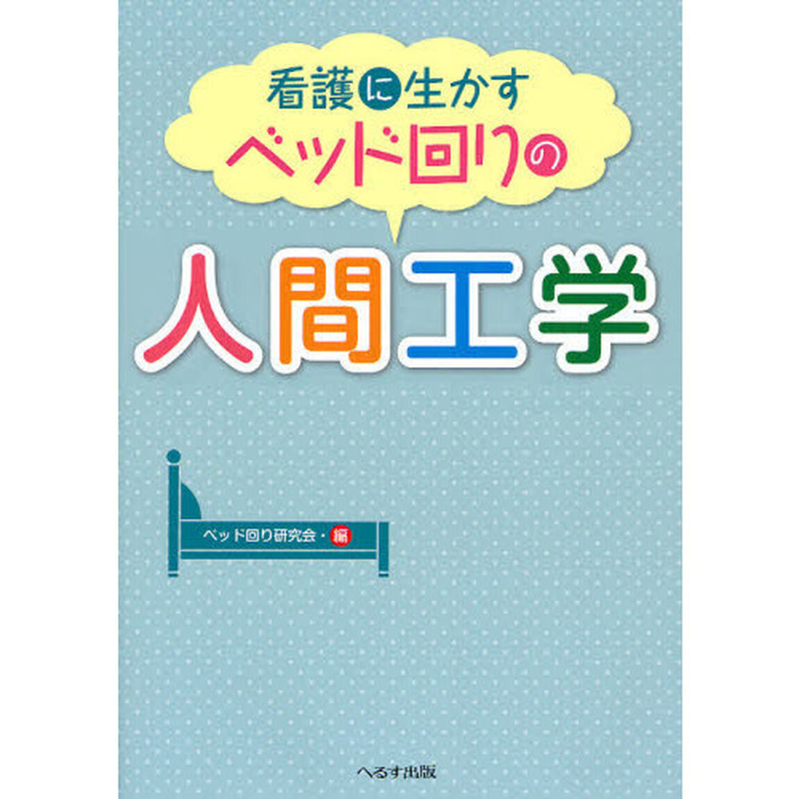 看護に生かすベッド回りの人間工学