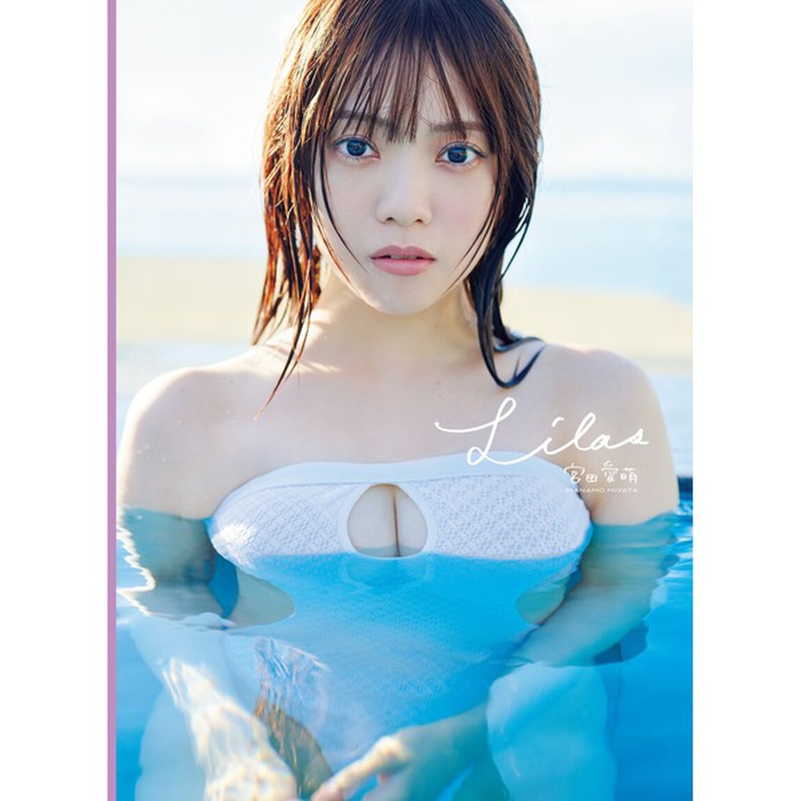 宮田愛萌1st写真集『Lilas』【セブンネット限定特典：A5判オリジナルビジュアルカード 1枚付き】