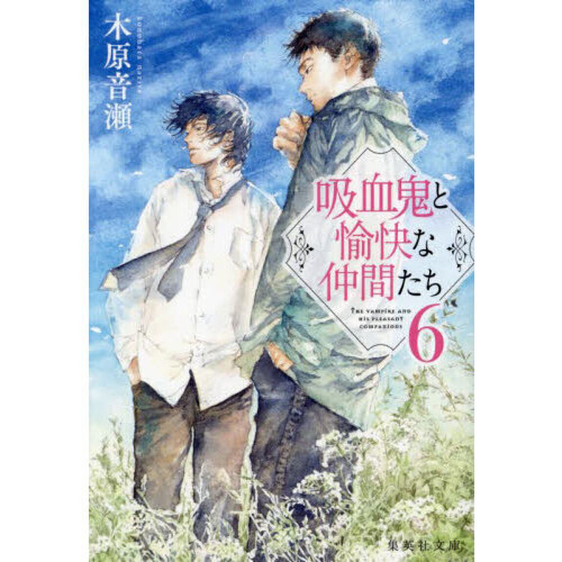 吸血鬼と愉快な仲間たち　６