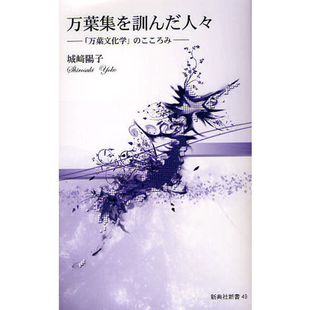 万葉集を訓んだ人々　「万葉文化学」のこころみ