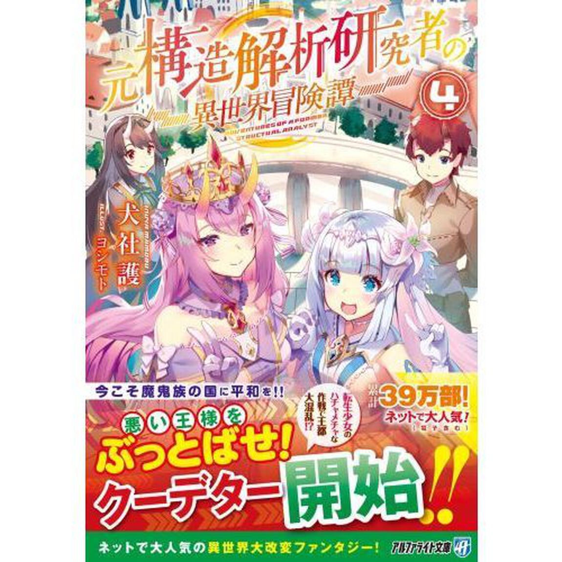 元構造解析研究者の異世界冒険譚　４