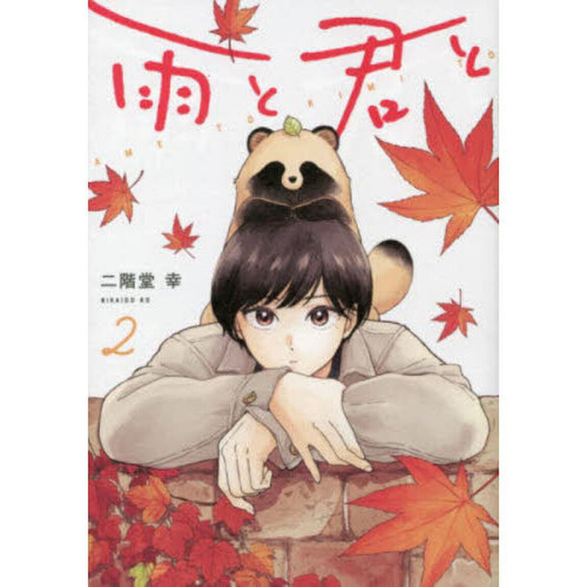 雨と君と 2