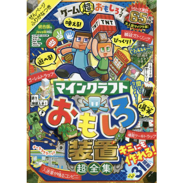 ゲーム超おもしろブック　マインクラフトおもしろ装置超全集