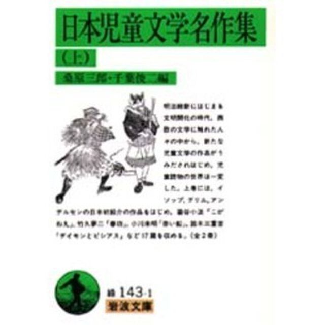 日本児童文学名作集　上