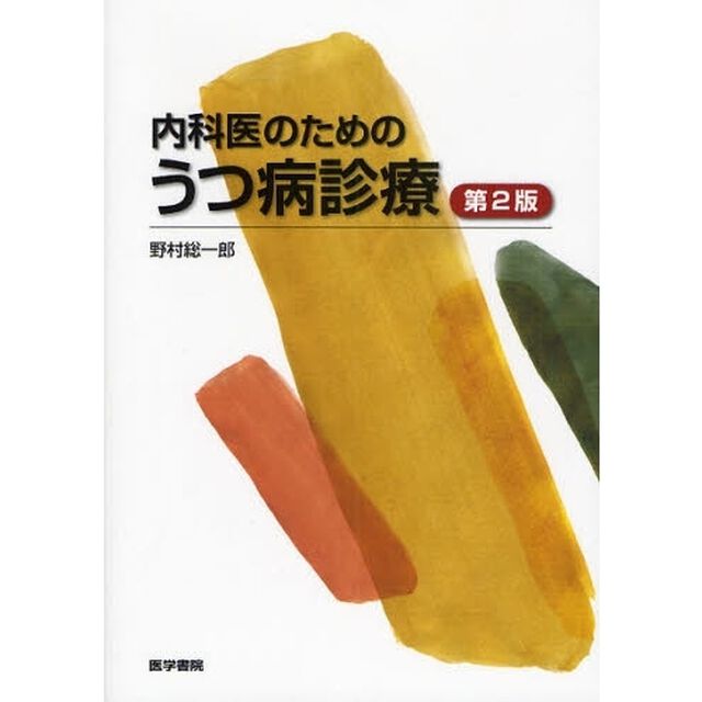 内科医のためのうつ病診療「第２版」