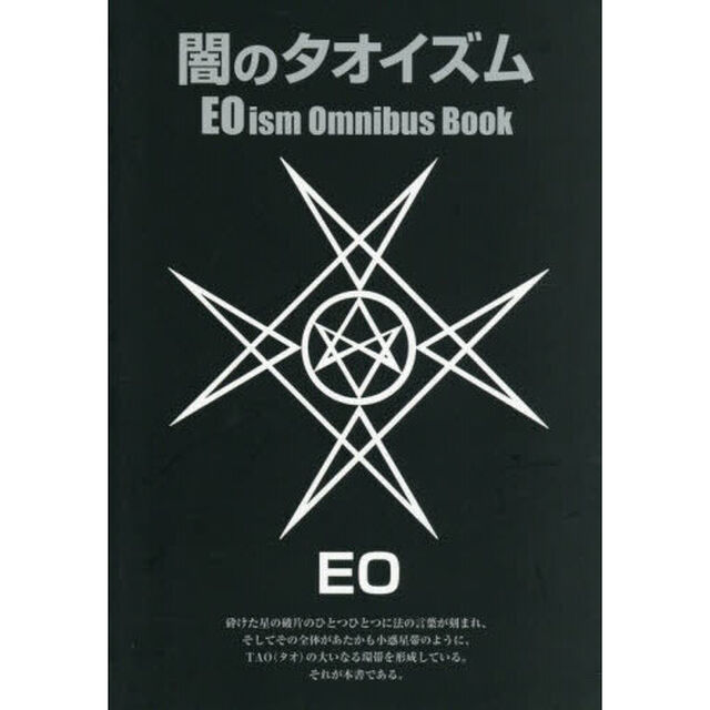闇のタオイズム　ＥＯイズム・オムニバス・ブック「改訂版」