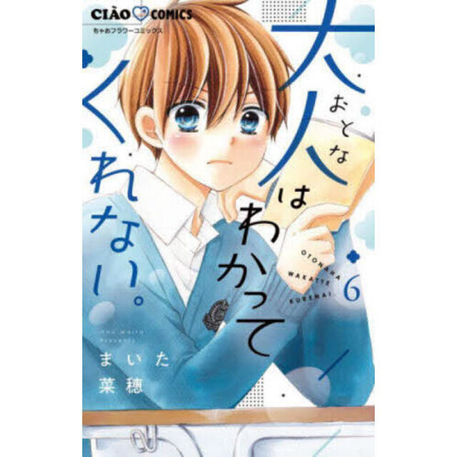大人はわかってくれない。　６