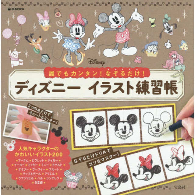 誰でもカンタン! なぞるだけ! ディズニーイラスト練習帳 (e-MOOK)