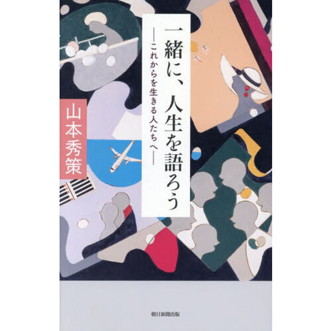 一緒に、人生を語ろう　これからを生きる人たちへ
